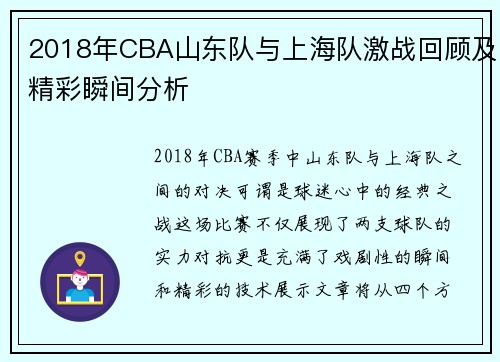 2018年CBA山东队与上海队激战回顾及精彩瞬间分析