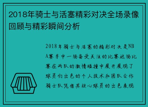 2018年骑士与活塞精彩对决全场录像回顾与精彩瞬间分析