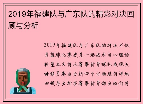 2019年福建队与广东队的精彩对决回顾与分析