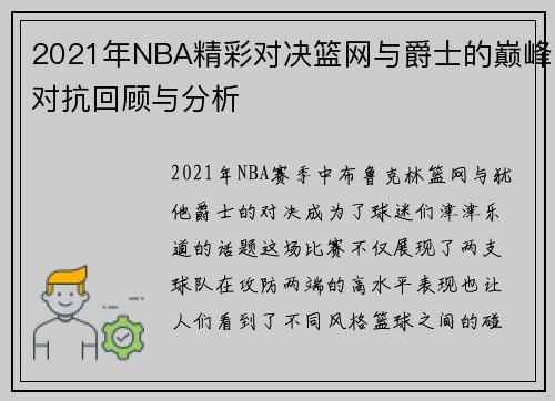 2021年NBA精彩对决篮网与爵士的巅峰对抗回顾与分析