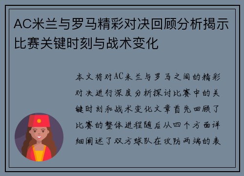 AC米兰与罗马精彩对决回顾分析揭示比赛关键时刻与战术变化