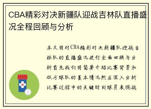 CBA精彩对决新疆队迎战吉林队直播盛况全程回顾与分析