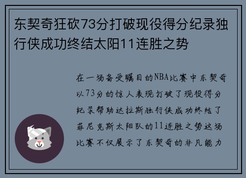 东契奇狂砍73分打破现役得分纪录独行侠成功终结太阳11连胜之势