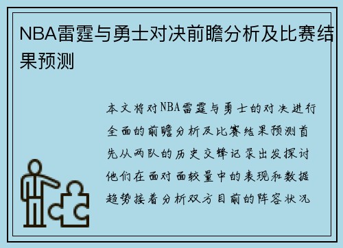 NBA雷霆与勇士对决前瞻分析及比赛结果预测