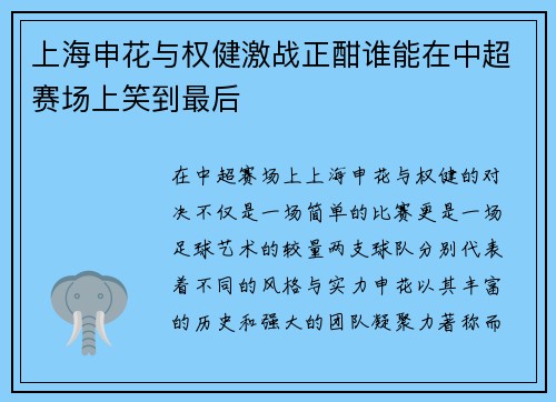 上海申花与权健激战正酣谁能在中超赛场上笑到最后