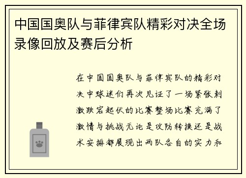 中国国奥队与菲律宾队精彩对决全场录像回放及赛后分析