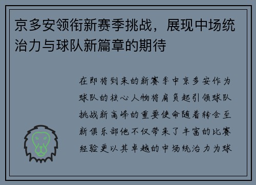 京多安领衔新赛季挑战，展现中场统治力与球队新篇章的期待