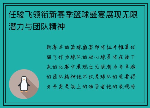 任骏飞领衔新赛季篮球盛宴展现无限潜力与团队精神