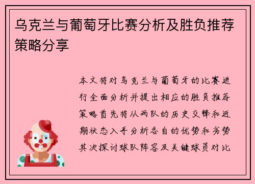 乌克兰与葡萄牙比赛分析及胜负推荐策略分享