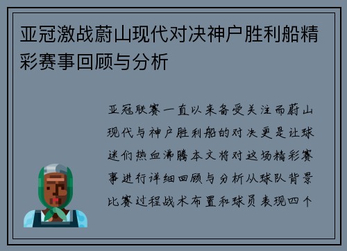 亚冠激战蔚山现代对决神户胜利船精彩赛事回顾与分析