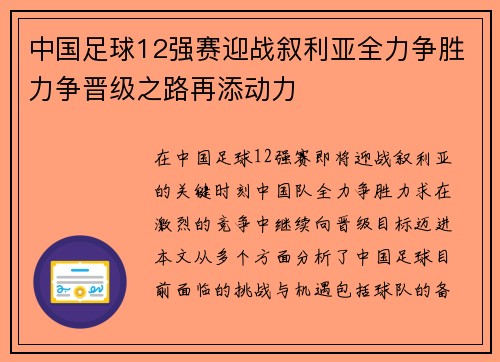 中国足球12强赛迎战叙利亚全力争胜力争晋级之路再添动力