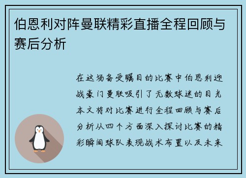 伯恩利对阵曼联精彩直播全程回顾与赛后分析