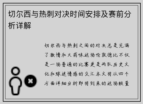 切尔西与热刺对决时间安排及赛前分析详解