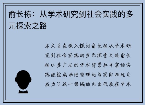 俞长栋：从学术研究到社会实践的多元探索之路