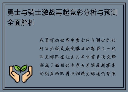 勇士与骑士激战再起竞彩分析与预测全面解析